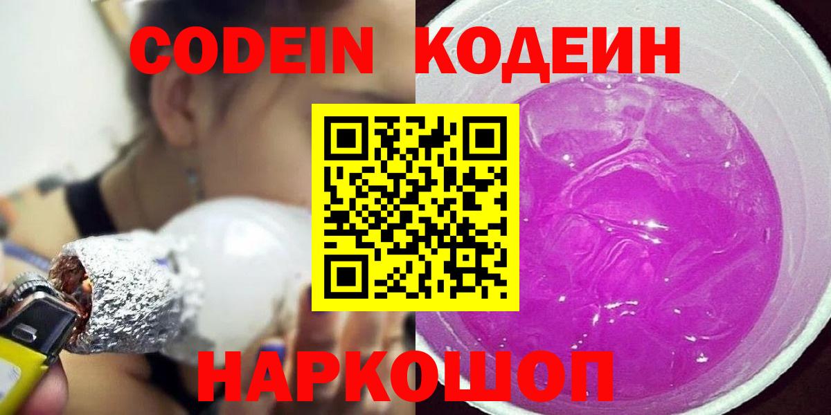Codein Purple Drank  Кодеиновый сироп Lean напиток Lean (лин)  Вход с VPN  Полевской 